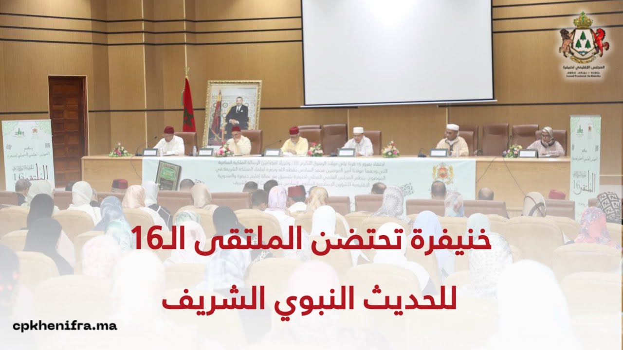 خنيفرة تحتضن الملتقى الـ16 للحديث النبوي الشريف