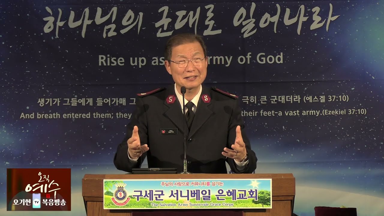 [오기현사관TV복음방송]  '오늘도 내가 감사하는 이유' | 시편 30편 1-5절 | 구세군서니베일은혜교회 주일예배 | 2026년 3월 1일 |