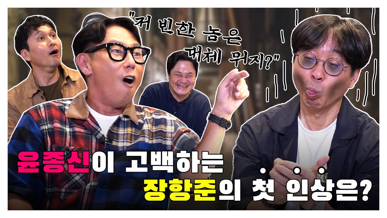 [김장장TV 이십세기들 ep.65] 윤종신이 고백하는 장항준의 첫 인상은?