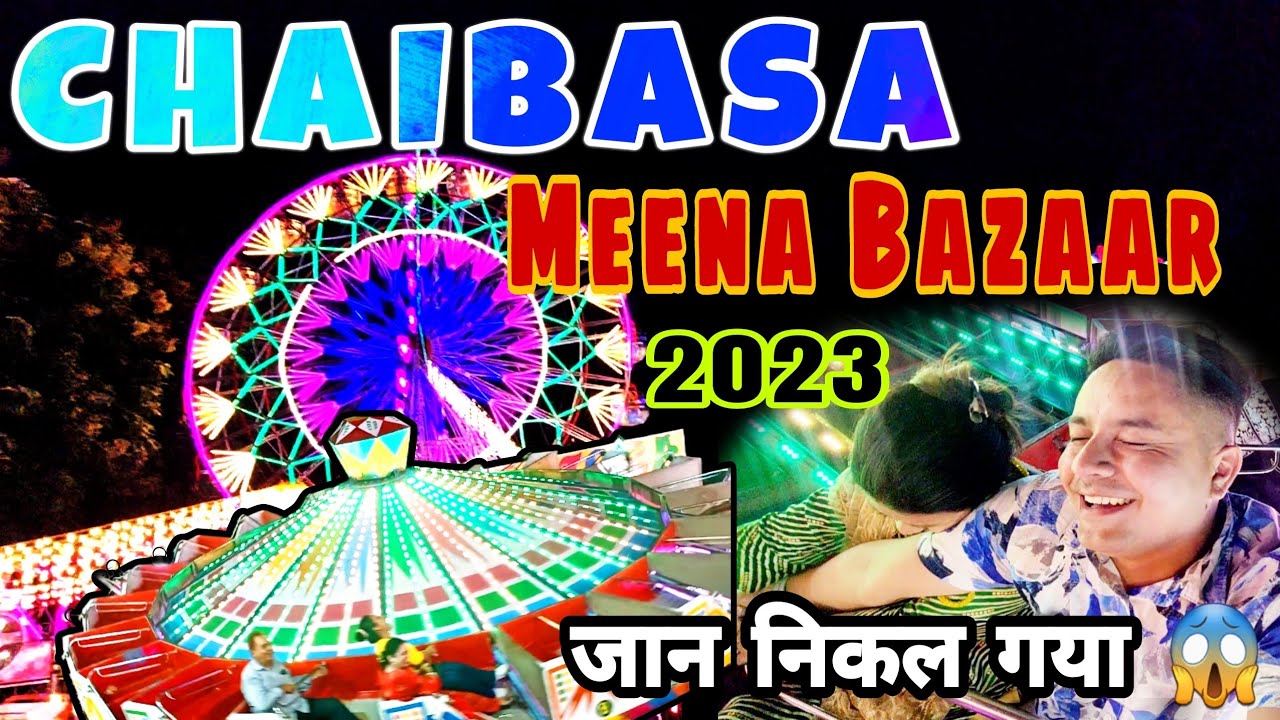 CHAIBASA Meena Bazaar 2023 | मीना बाजार मेला चाईबासा 2023 | keeping Memories #chaibasa #meenabazar