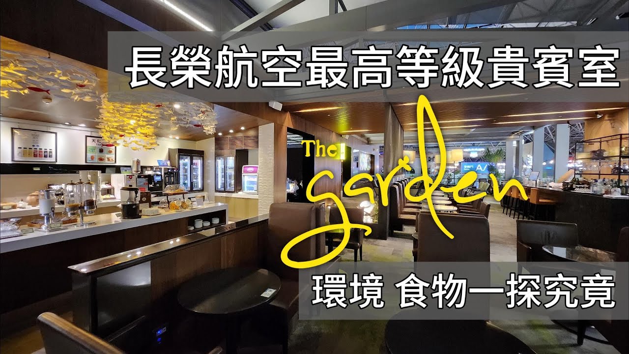 開箱長榮航空最頂級的The garden花園貴賓室 日本和牛漢堡/杯裝哈根達斯/鼎泰豐吃到飽 飛機上真的還吃得下東西嗎? 【東京玩具行part1】