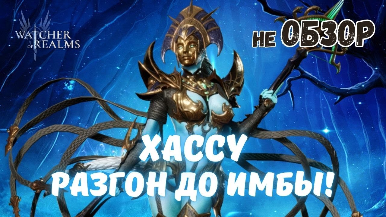 ХАССУ | Кто позволил ей быть такой имбой? | Разбираемся в Watcher of Realms | #хассу