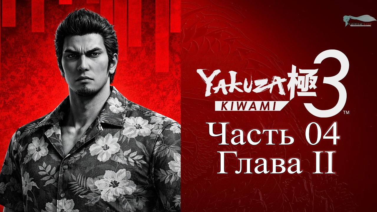 Yakuza: Kiwami 3 (Ремейк Yakuza 3) - Часть №04 [Сюжет - Глава 01]