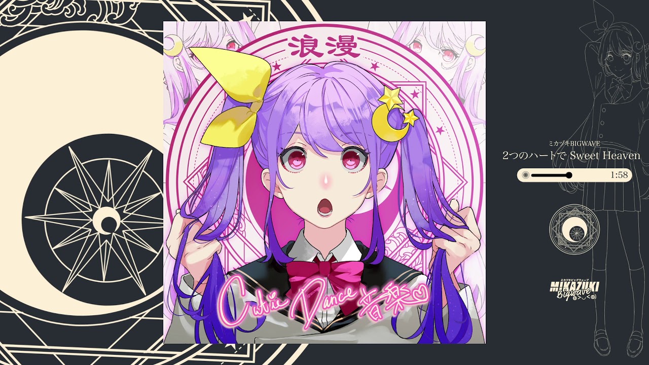 ミカヅキBIGWAVE - 2つのハートで Sweet Heaven [Cutie Dance 音楽]
