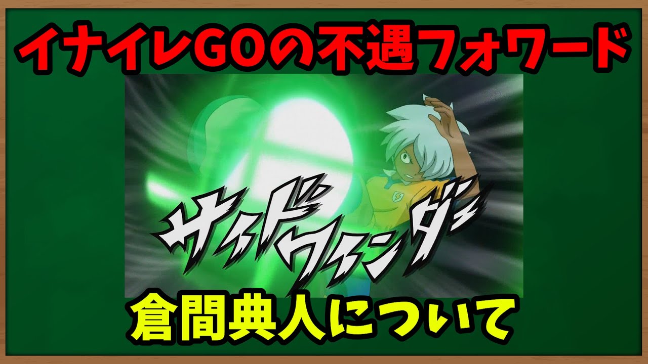 【イナズマイレブンGO】2分でわかる不遇すぎるフォワード倉間典人