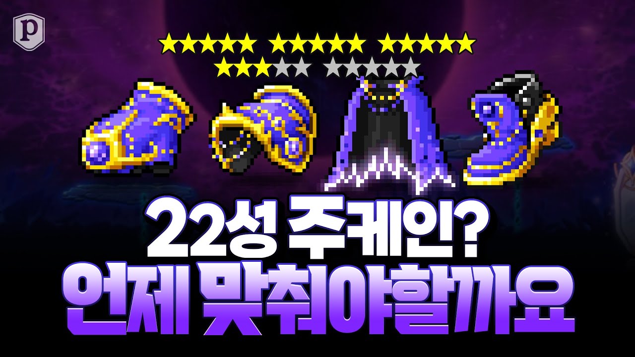 22성 주케인, 언제 갈까요? [메이플스토리, 페이지]