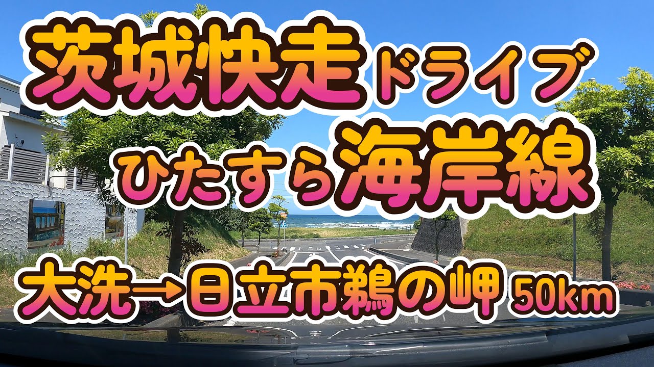 【Street View】車載動画「ひたすら海岸線 大洗~日立市鵜の岬」茨城県 4K