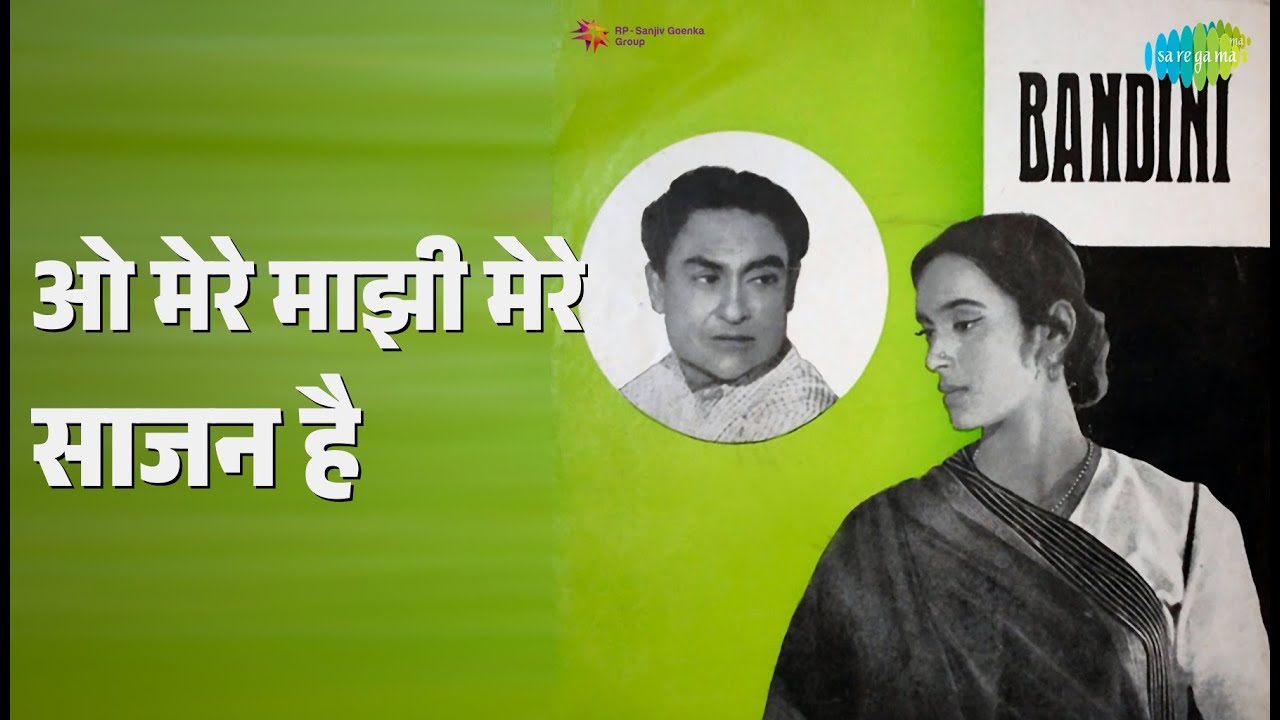 ओ मेरे माझी मेरे साजन है | Bandini | S.D. Burman Songs | Ashok Kumar | Nutan