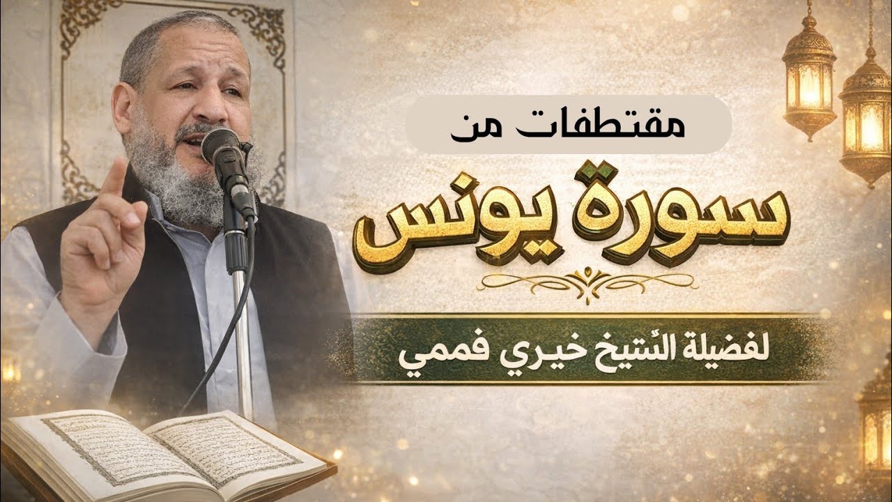 مقتطفات من ﴿ سورة يونس ﴾ الشيخ خيري فهمي 