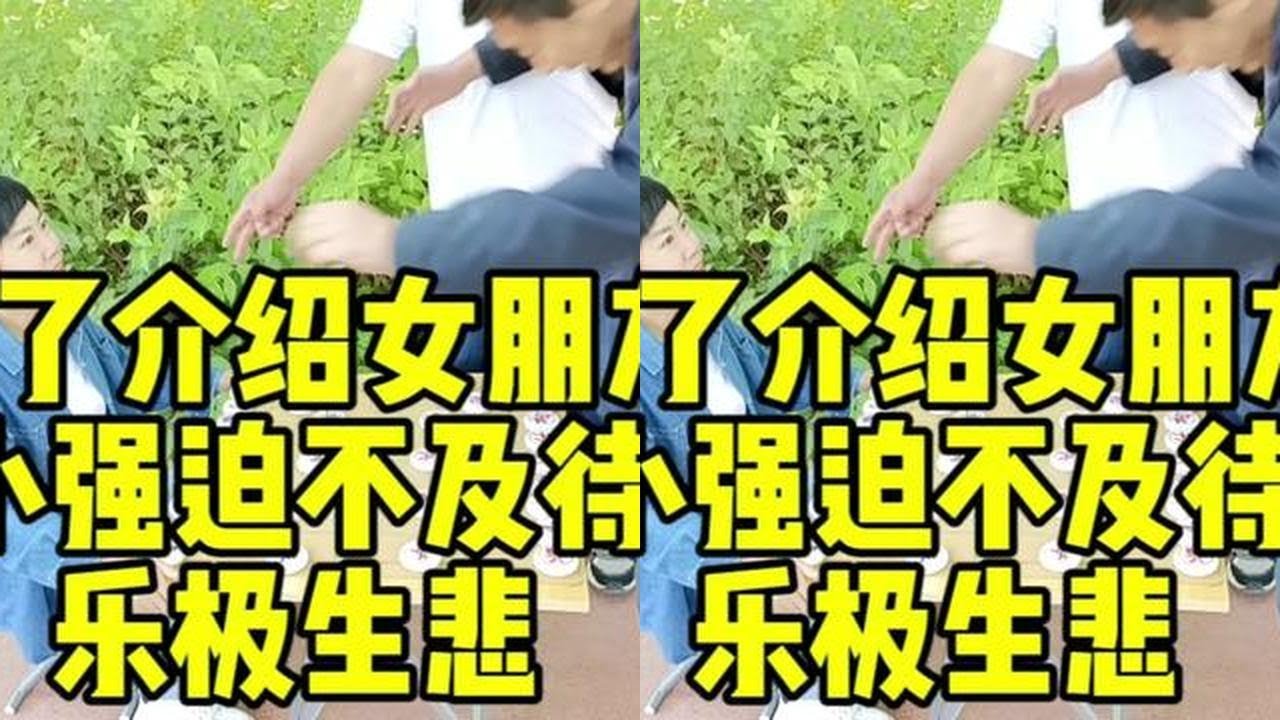 赢了介绍女朋友，小强迫不及待，马行虎步乐极生悲！