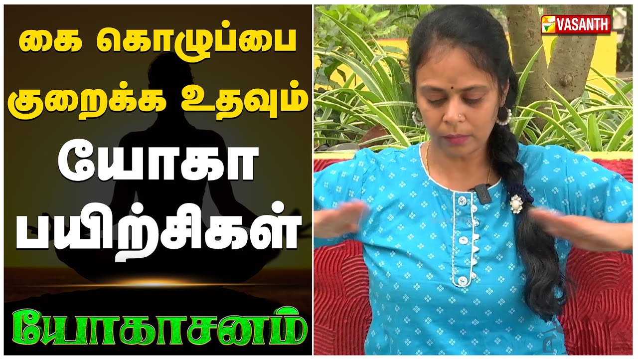 கை கொழுப்பை குறைக்க உதவும் யோகா பயிற்சிகள் | Arm Fat Reduction Yoga | Dhinam Oru Yoga | Vasanth TV