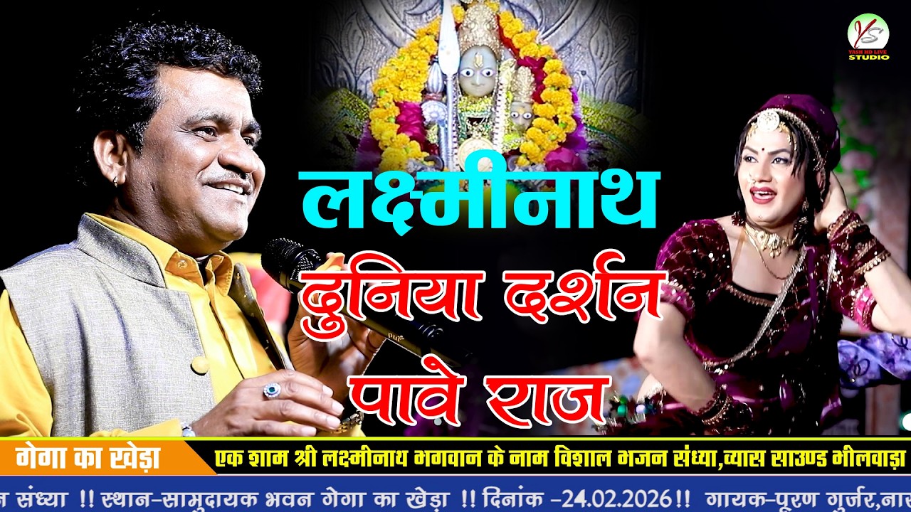 गेगा का खेड़ा लक्ष्मीनाथ बिराजे वो!!नारायण मेघवंशी!!Gega Ka Kheda Live !! Narayan meghvanshi!!