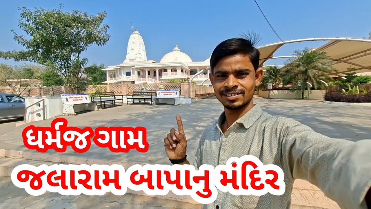 જલારામ બાપાનું મંદિર ધર્મજ ગામ | Jalaram Mandir vlog | Rahul bhai officel 