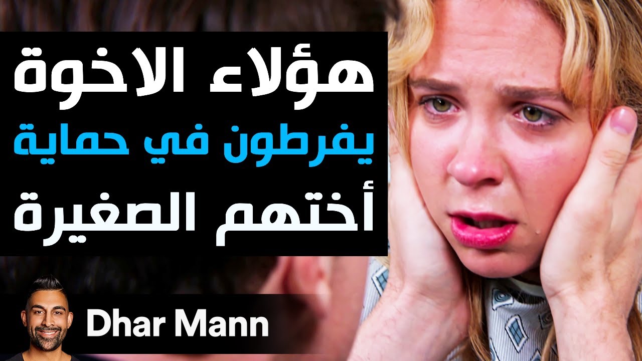 Dhar Mann Studios | هؤلاء الاخوة يفرطون في حماية أختهم الصغيرة