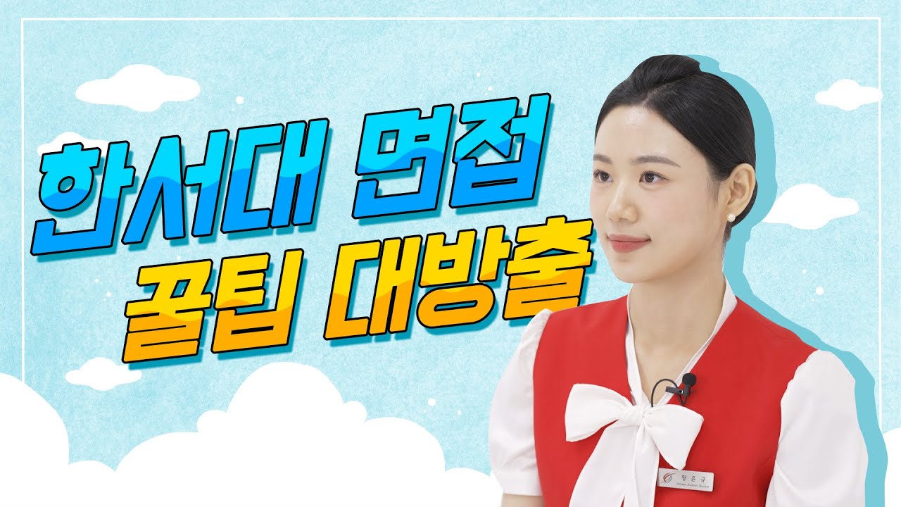 안보면 후회하는 한서대 선배들의 면접 프리패스 '대학 면접 꿀TIP' | 실제 면접 질문, 복장, 분위기 등등 궁금하다면??
