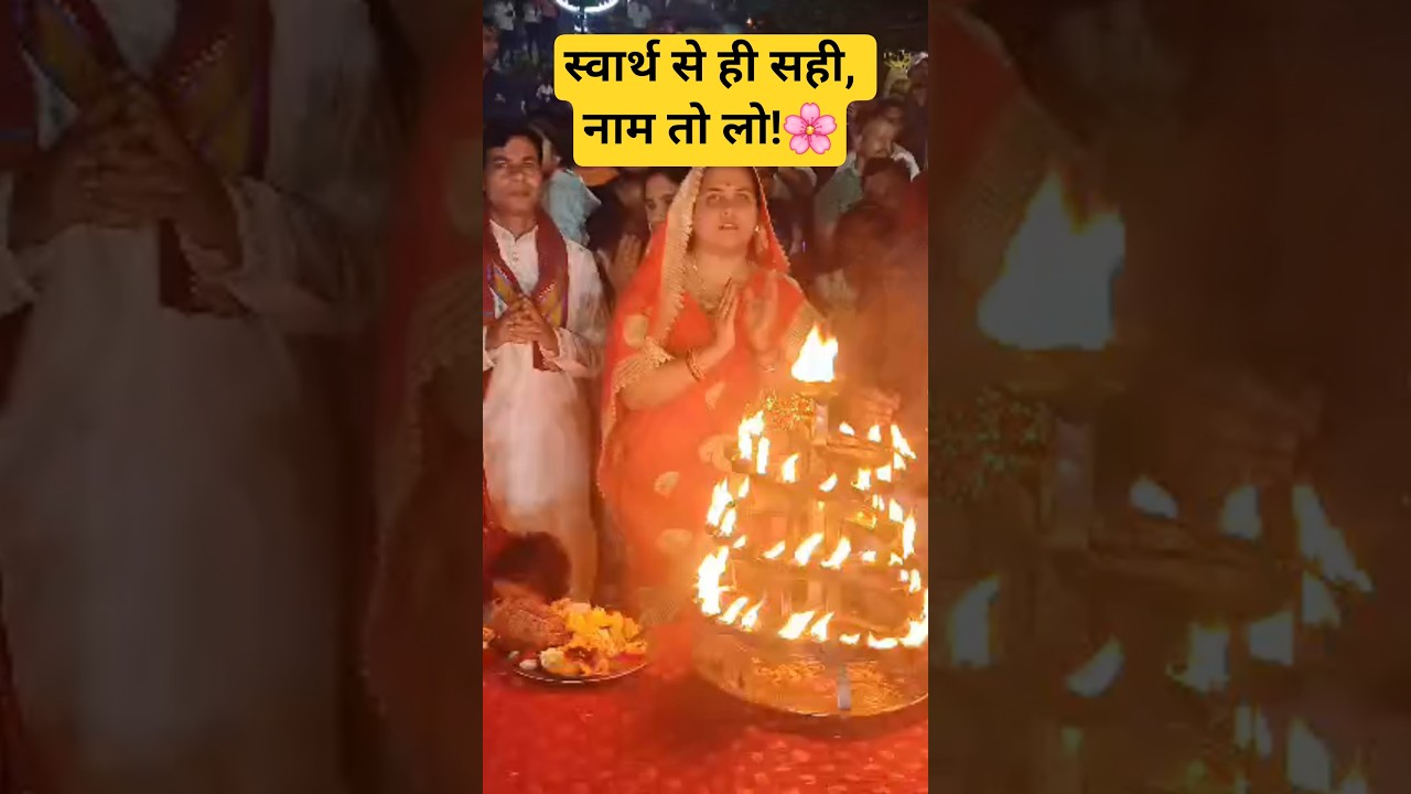 स्वार्थ से ही सही, नाम तो लो!🌸 