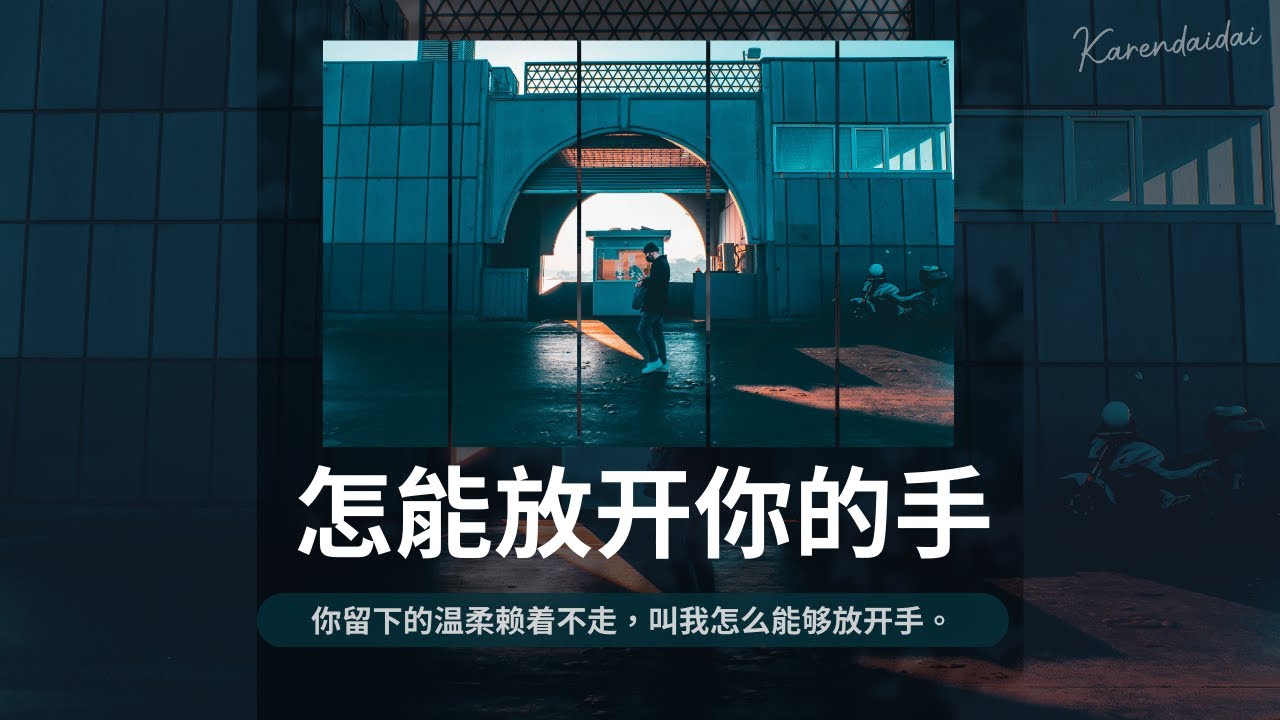 賀一航 - 怎能放開你的手「你留下的溫柔賴著不走，叫我怎麼能夠放開手。 」