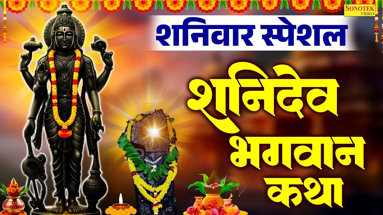 शनिवार स्पेशल भक्ति :- शनिदेव भगवान की कथा | 2026 Shanidev Ji Ki Katha DS Pal | शनि महाराज की कहानी