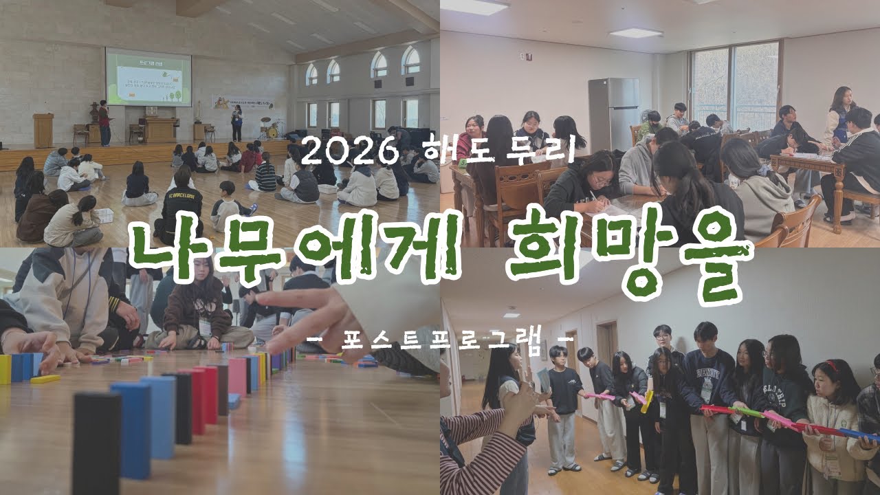 [2026 해도두리] 나무에게 희망을 | 포스트프로그램 | 해도두리 영상털이