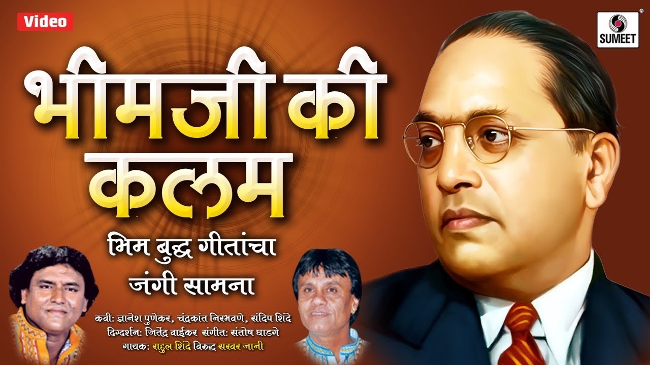 Bhim Ji Ki Kalam - भीमजी की कलम - भीम बुद्ध गीतांचा जंगी सामना - Sumeet Music