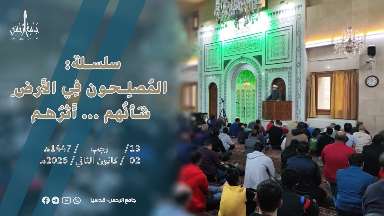 من سِلسِلَةِ: المُصلِحونَ في الأرضِ ... شأنُهم ... أثرُهم (5)