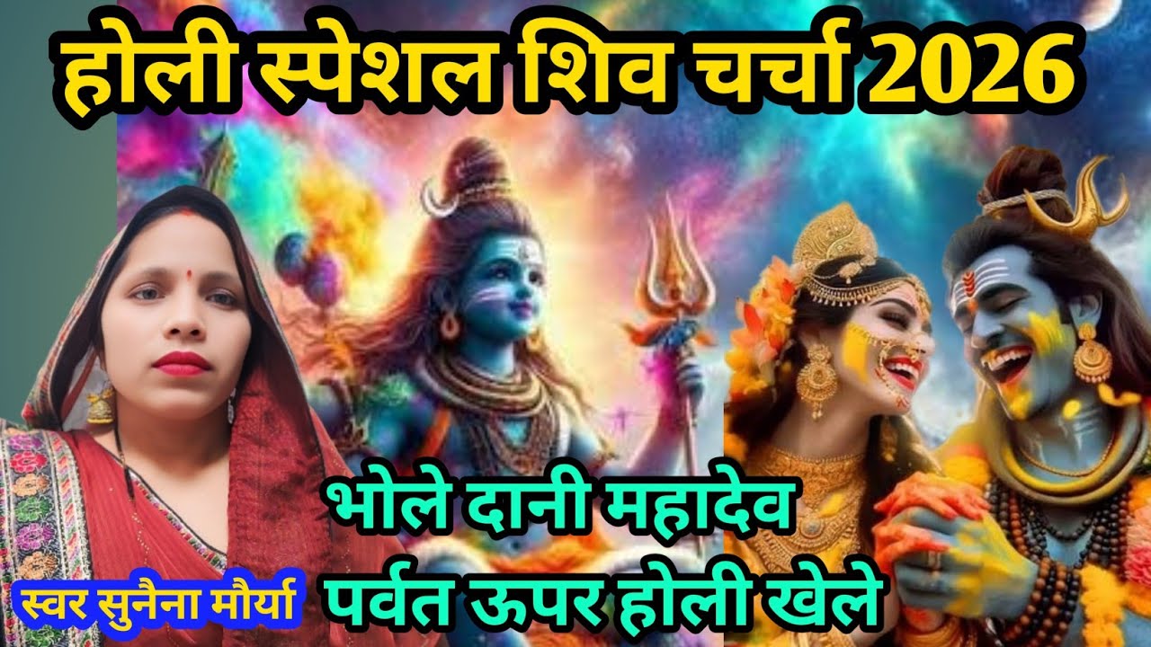 भोले दानी पर्वत ऊपर होली | Shiv Charcha | Holi song 2026 | Shiv Charcha गीत | Shiv Charcha  bhajan 