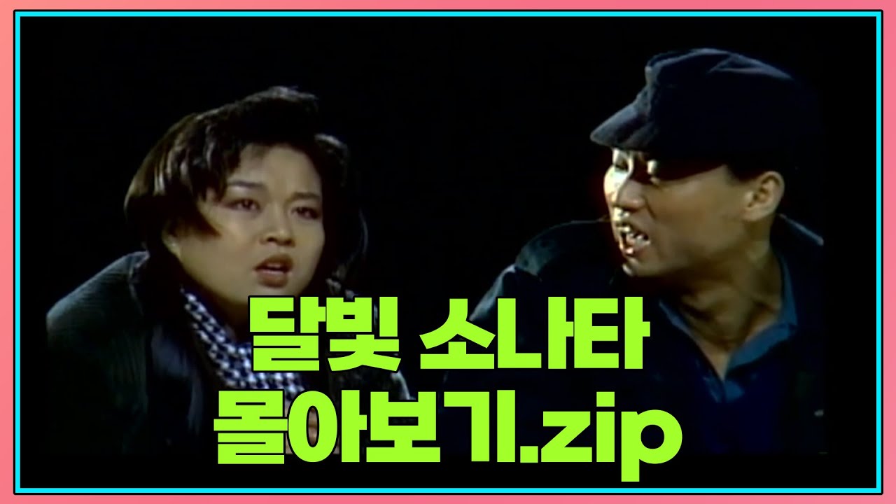 월요스트리밍 : 달빛 소나타.zip [#쇼비디오쟈키] | KBS 방송