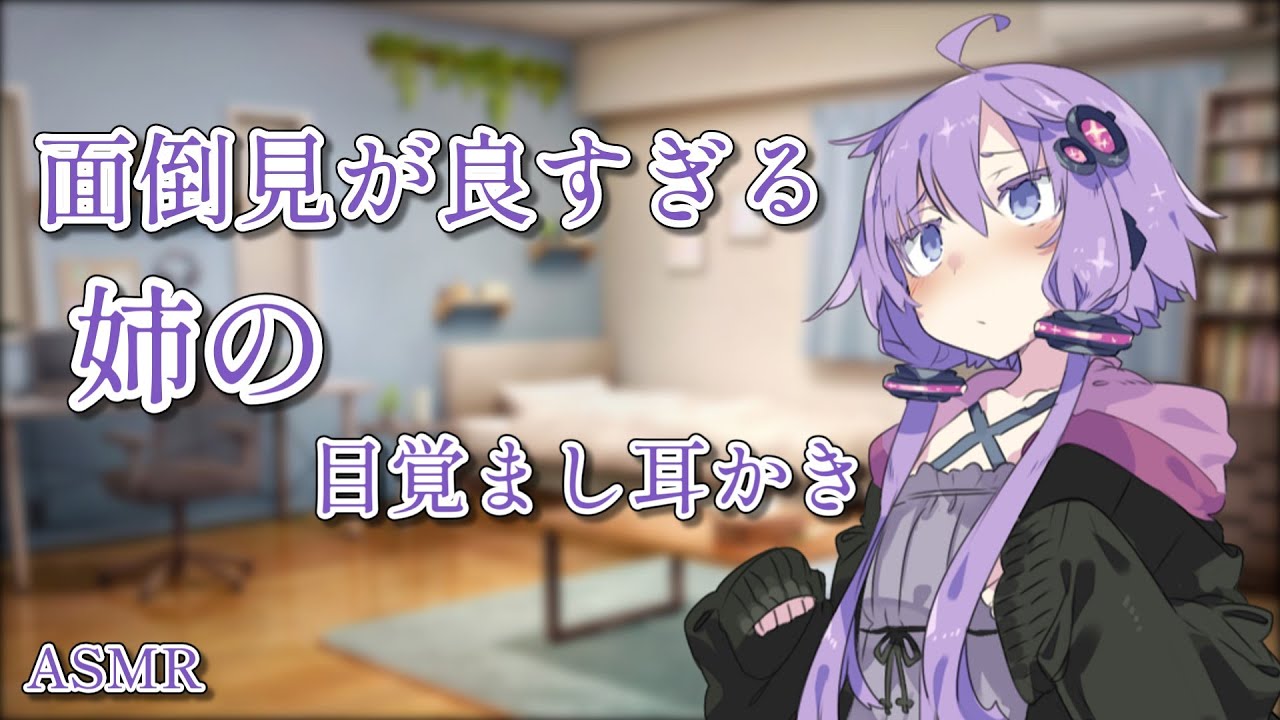 【ASMR】面倒見が良すぎる姉の目覚まし耳かき【結月ゆかり】【ASMROID】【A.I.VOICE2】