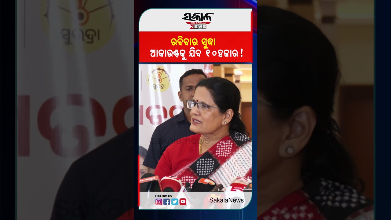 ରବିବାର ସୁଦ୍ଧା ଆକାଉଣ୍ଟକୁ ଯିବ ୧୦ହଜାର !। Sakala News