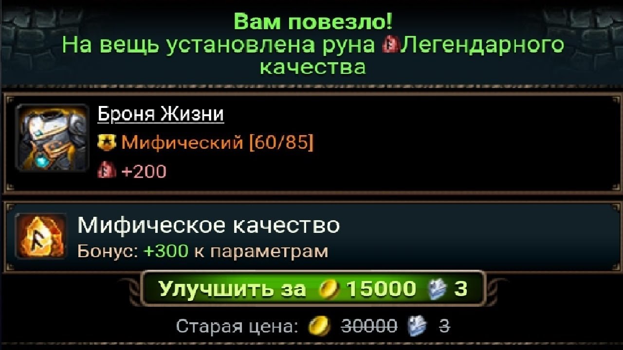 ЛЕГЕНДАРНАЯ РУНА БЕСПЛАТНО. ИГРА РАЗРУШИТЕЛИ