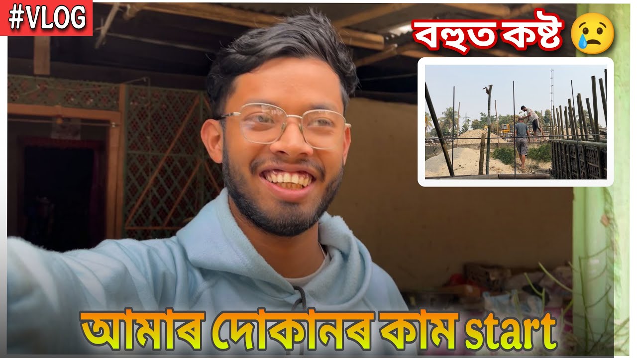 আমাৰ নতুন দোকান বনোৱা start কৰিলো 💛 #assamesevlogs #assamesevideo #fyp #vlog #preparation 