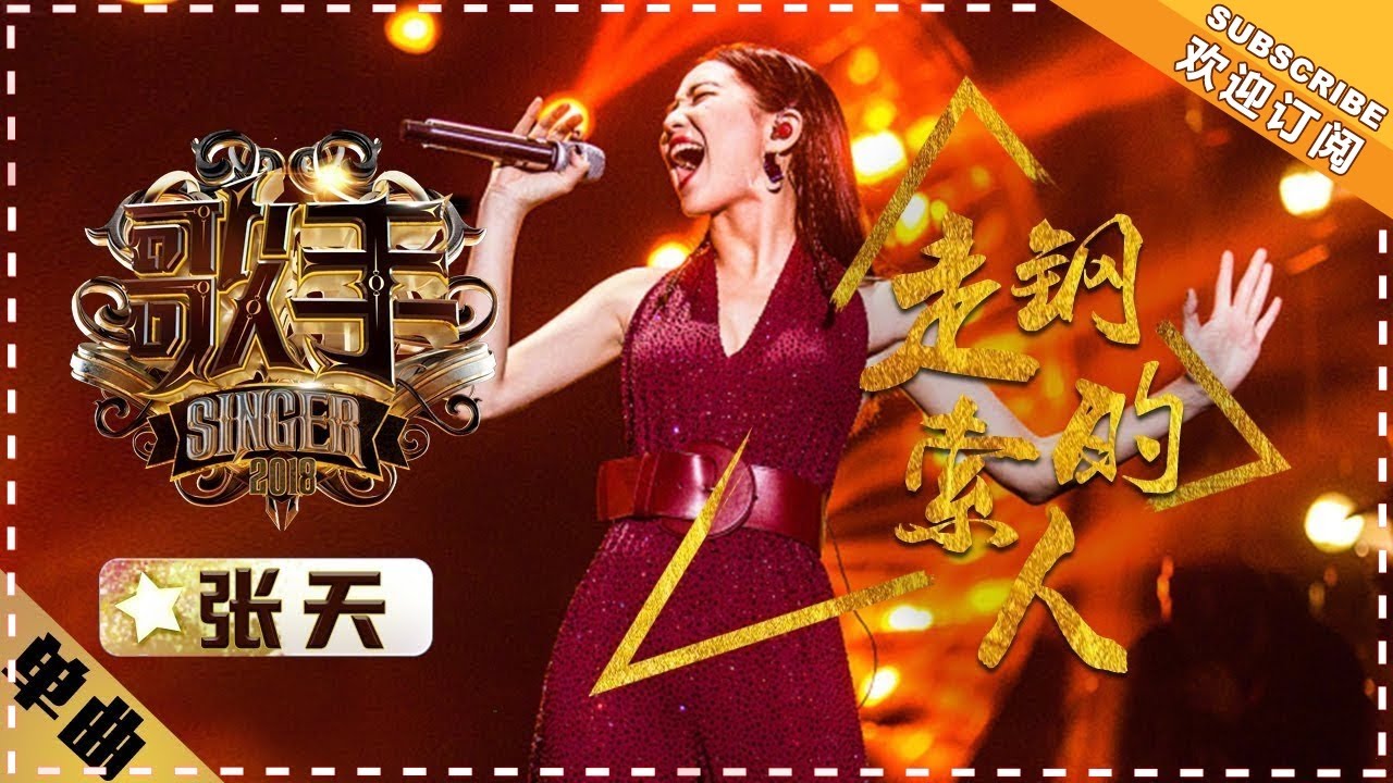 张天 李泉《走钢索的人》- 单曲纯享《歌手2018》第6期 Singer2018【歌手官方频道】