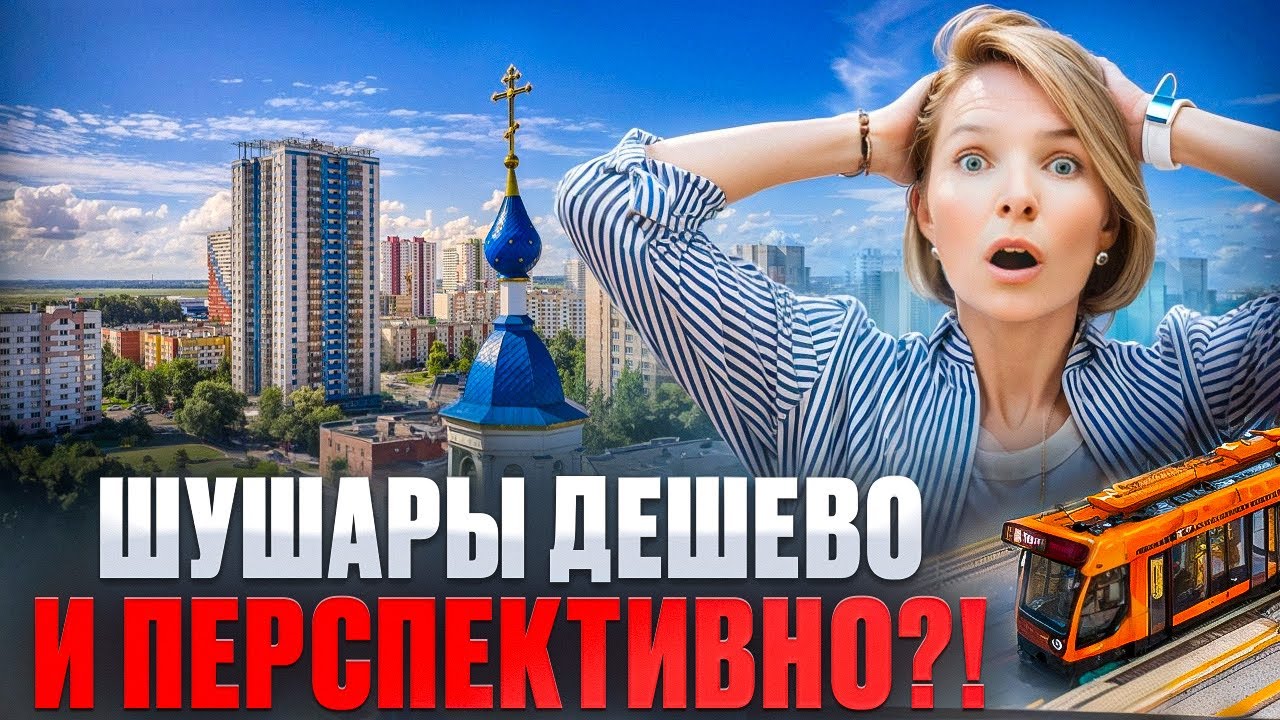 ШУШАРЫ. ДОСТУПНЫЕ ЦЕНЫ НА НЕДВИЖИМОСТЬ И РЕАЛЬНЫЕ ПЕРСПЕКТИВЫ.