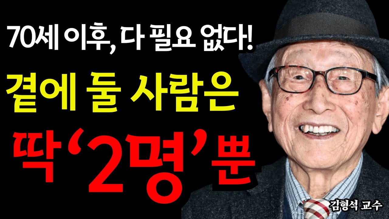 70세 이후, 자식보다 더 중요한 ‘이 두 사람’을 잃으면 절망적인 외로움이 시작된다 | 김형석 교수의 경고