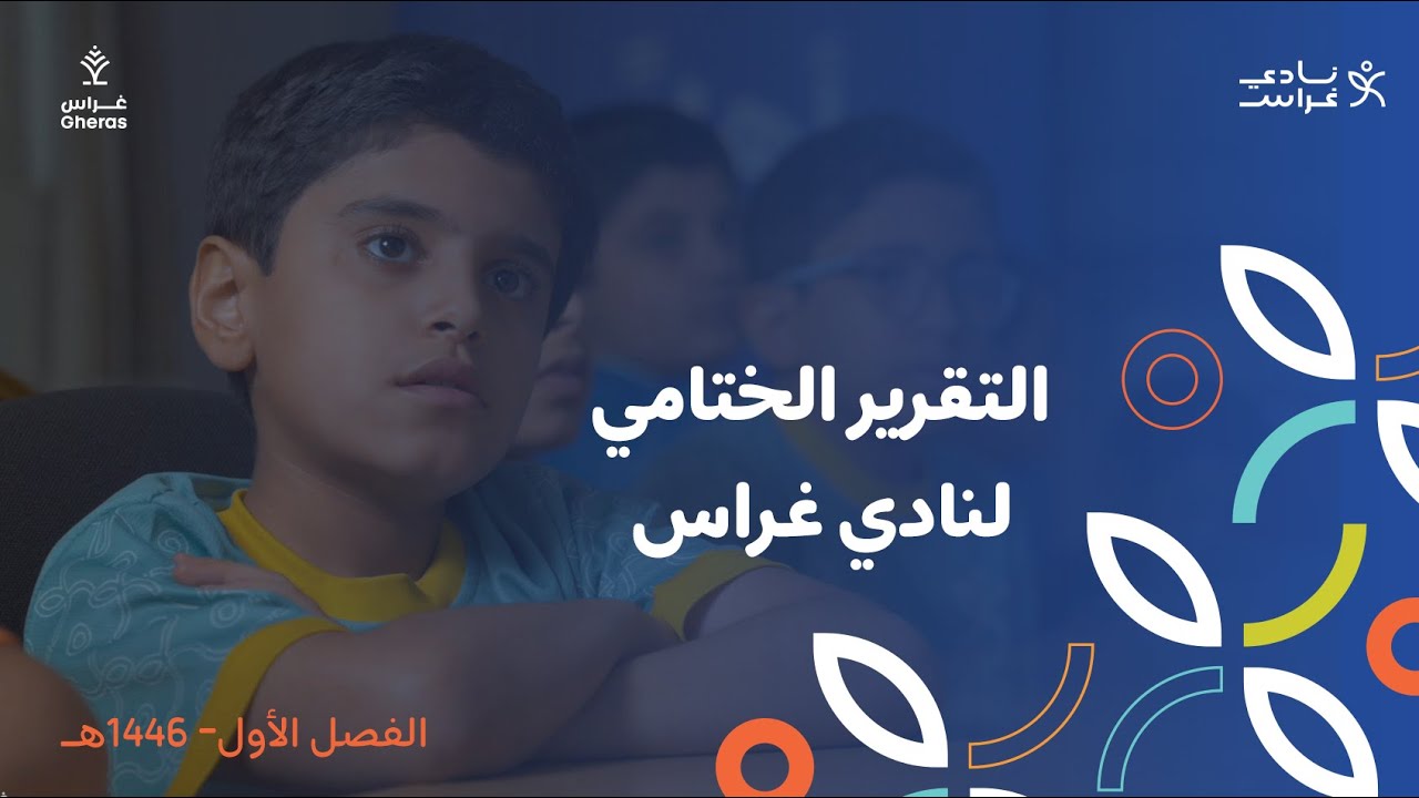 تقرير نادي غراس || الفصل الأول ١٤٤٦هـ 🌱