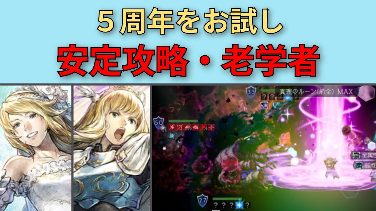 【オクトパストラベラー大陸の覇者】　逢魔を研究する老学者　5周年で安定攻略　【OCTOPATH TRAVELER CotC】