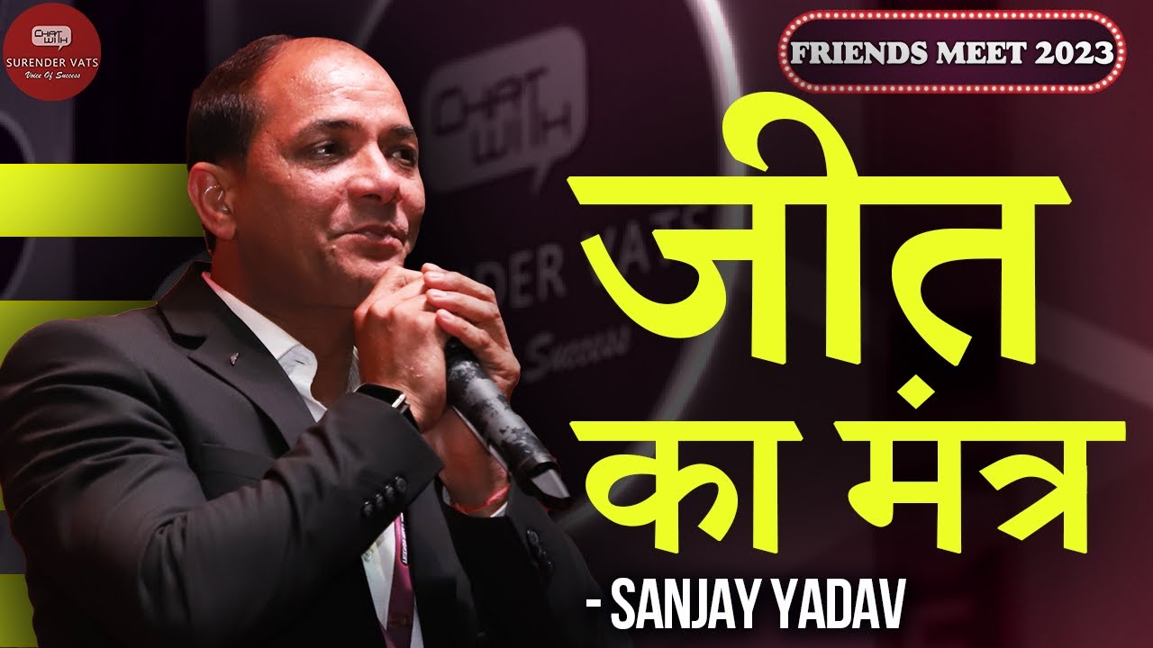 जीत का मंत्र | Sanjay Yadav | Friends Meet 2023 | Chat with Surender Vats