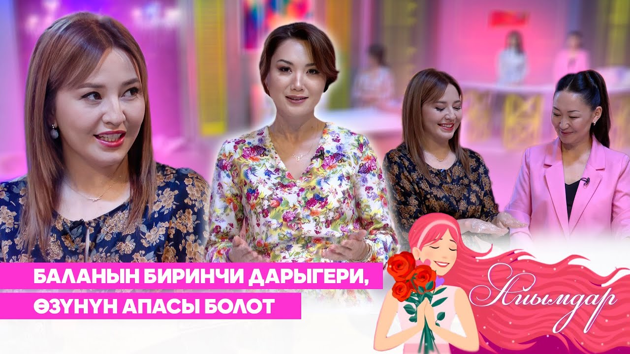 Баланын биринчи дарыгери - өзүнүн апасы болот | АЙЫМДАР берүүсү