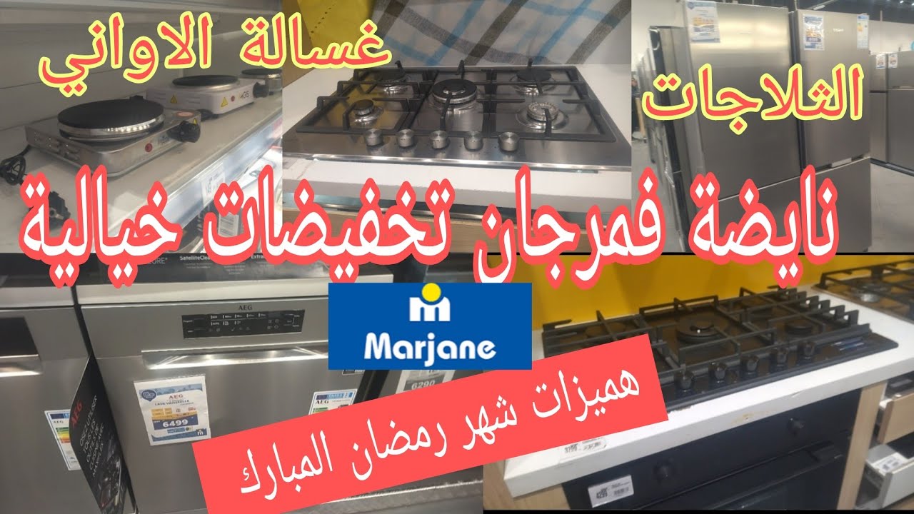 عاجل🚨تخفيضات خيالية ديال لهبال ف مرجان🔥الثلاجات غسالة الاواني غسالة ملابس،فورنو بنص الثمن