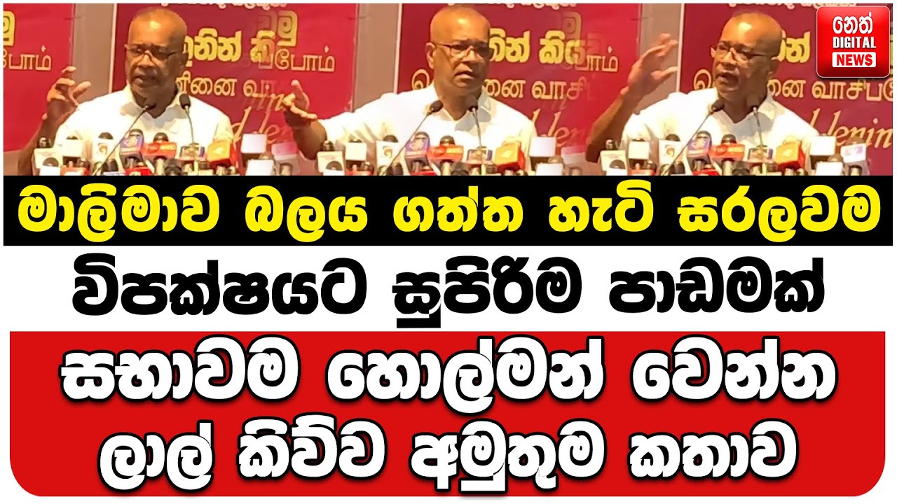 මාලිමාව බලය ගත්ත හැටි සරලවම | විපක්ෂයට සුපිරිම පාඩමක් | සභාවම හොල්මන් වෙන්න ලාල් කිව්ව අමුතුම කතාව
