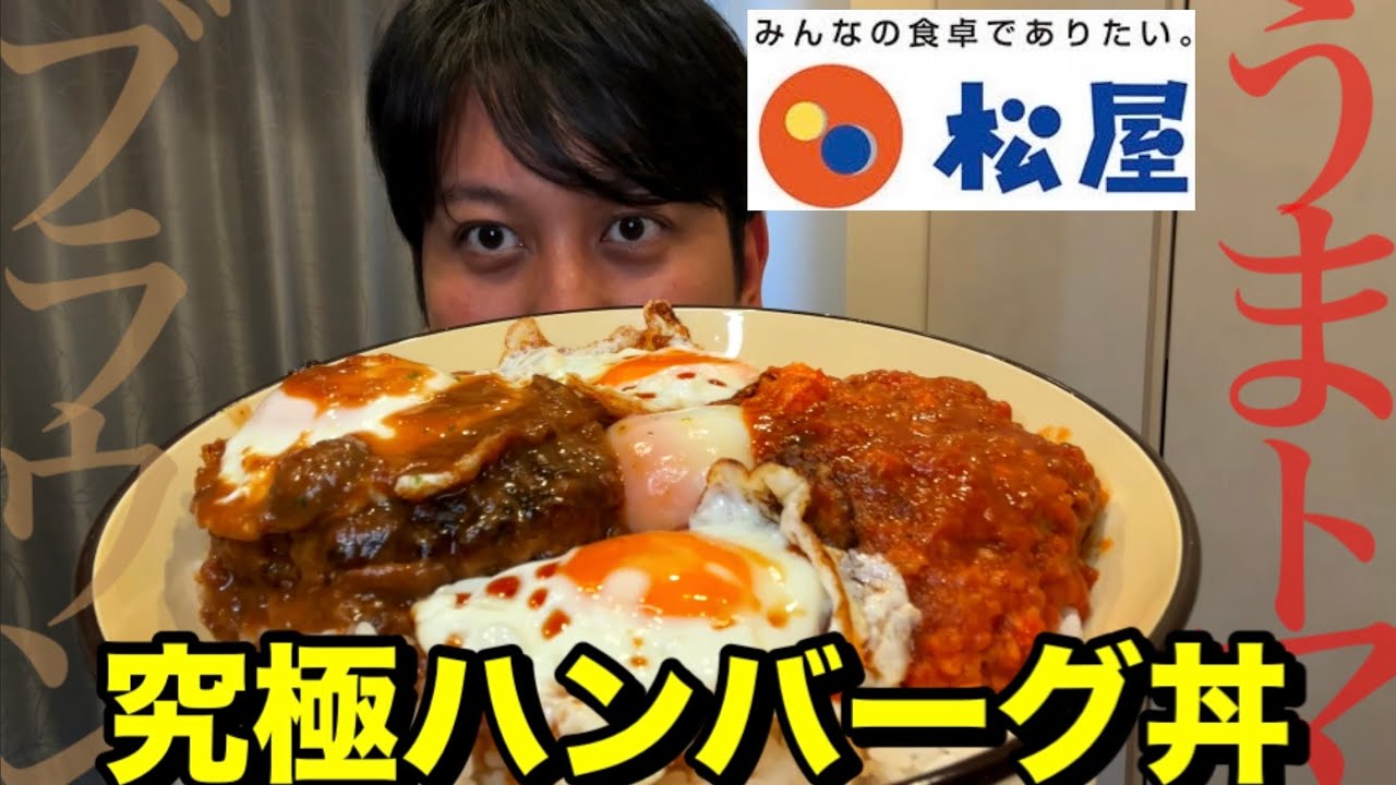 【松屋】究極ハンバーグ丼