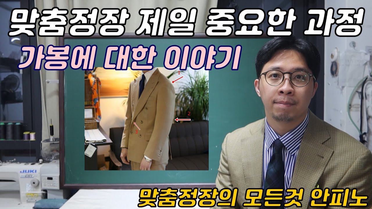맞춤정장 제일 중요한 과정! 가봉과정에서 볼것. [맞춤예복.첫 맞춤손님 필수시청]