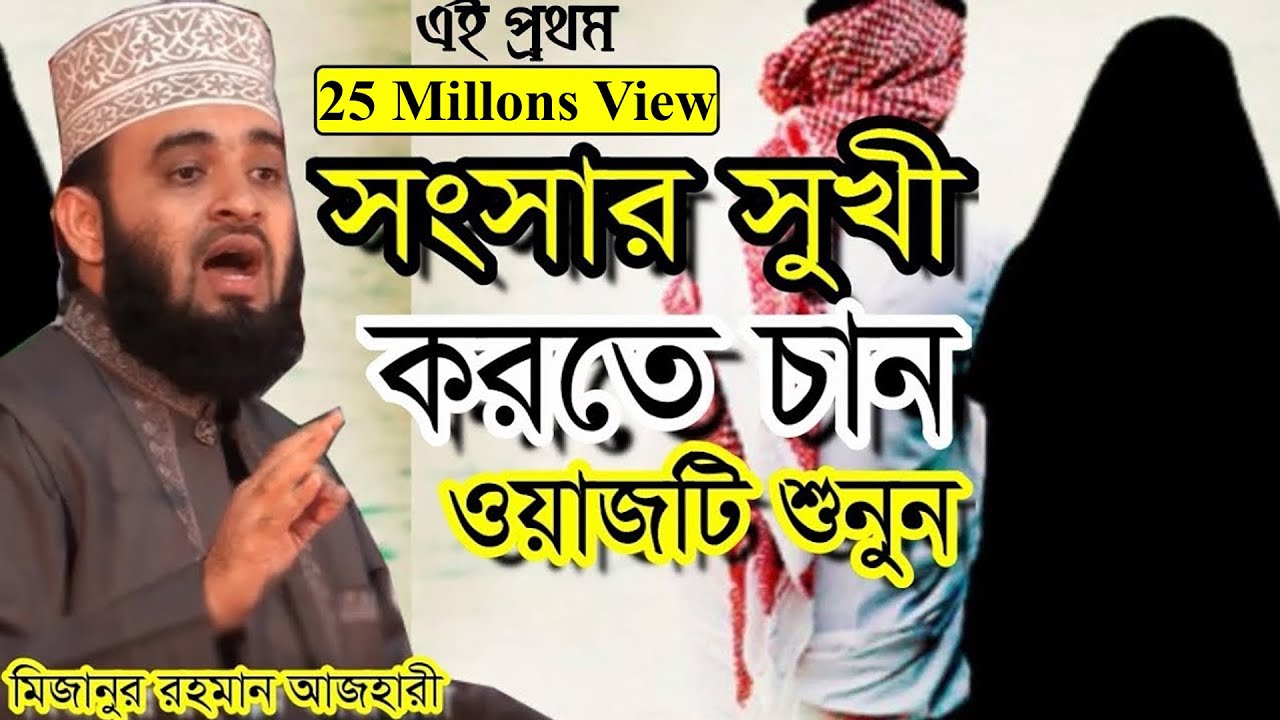 সংসার সুখী করতে চান । ওয়াজটি শুনুন । মিজানুর রহমান আজহারী । bangla waz mizanur rahman azhari
