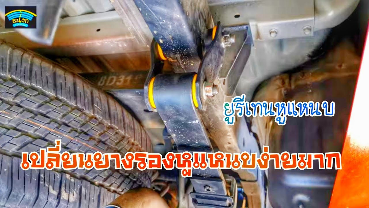 DIY.EP 339 เคล็ดลับการเปลี่ยนยูรีเทนรองหูแหนบ (ยางหูแนบ) ง่ายมากใครก็ทำได้
