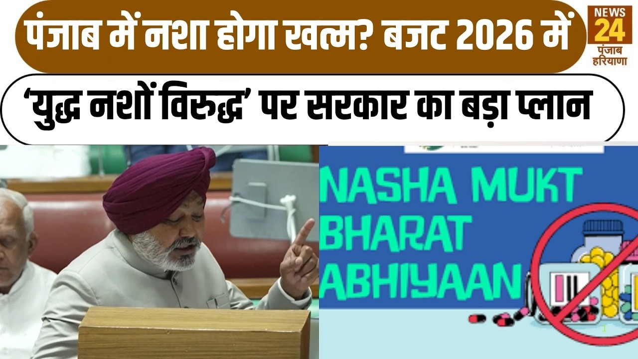 Punjab Budget 2026:पंजाब में नशा होगा खत्म?बजट 2026 में ‘युद्ध नशों विरुद्ध’ पर सरकार का बड़ा प्लान