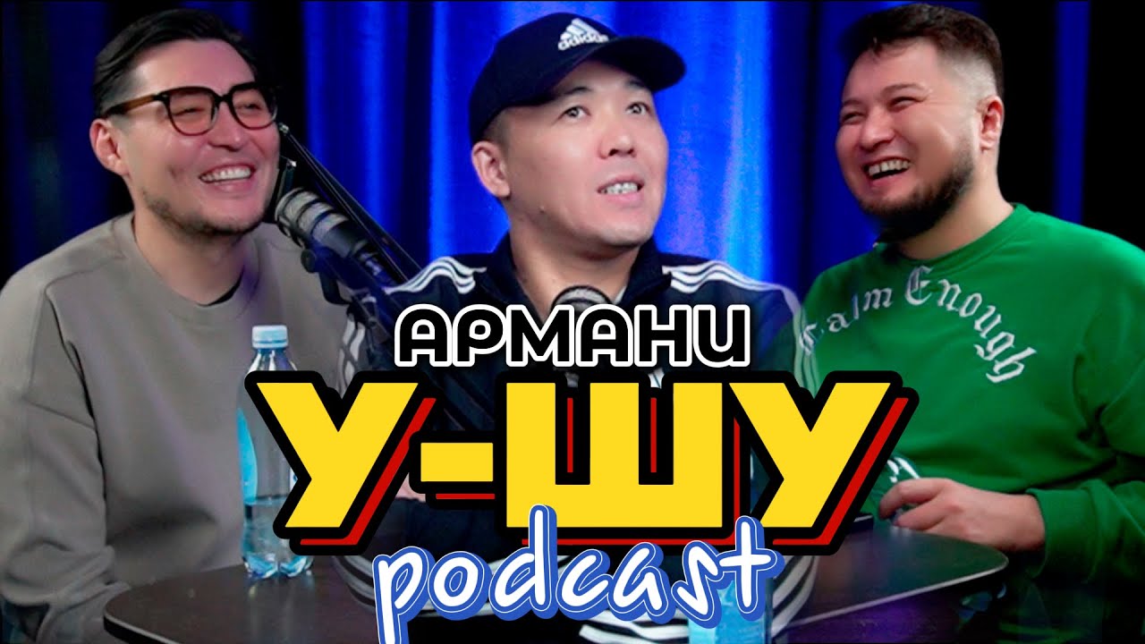 У-Шу PodCasT: Армани Жаналиев