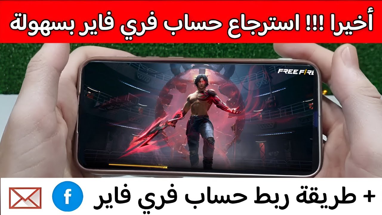 طريقة استرجاع حساب ضيف فري فاير اذا ضاع منك + طريقة ربط حساب فري فاير 2024 | استرجاع حساب زائر