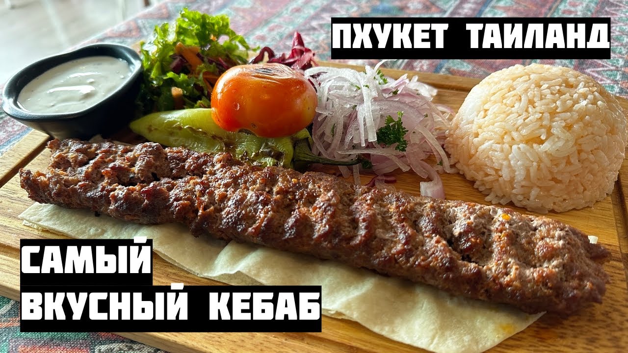 Самый вкусный кебаб на Пхукете / Ресторан турецкой кухни / Патонг Таиланд 2023  / Mukbang