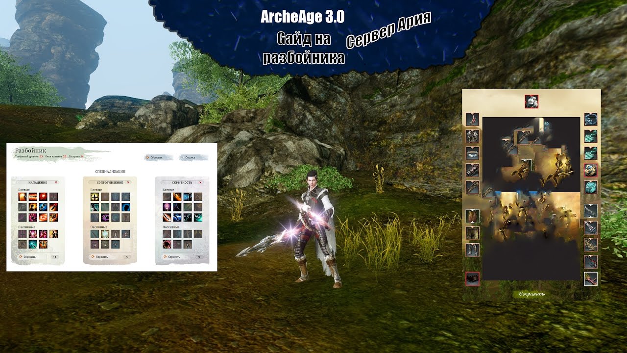 ArcheAge 3.0 - Подробный гайд на разбойника
