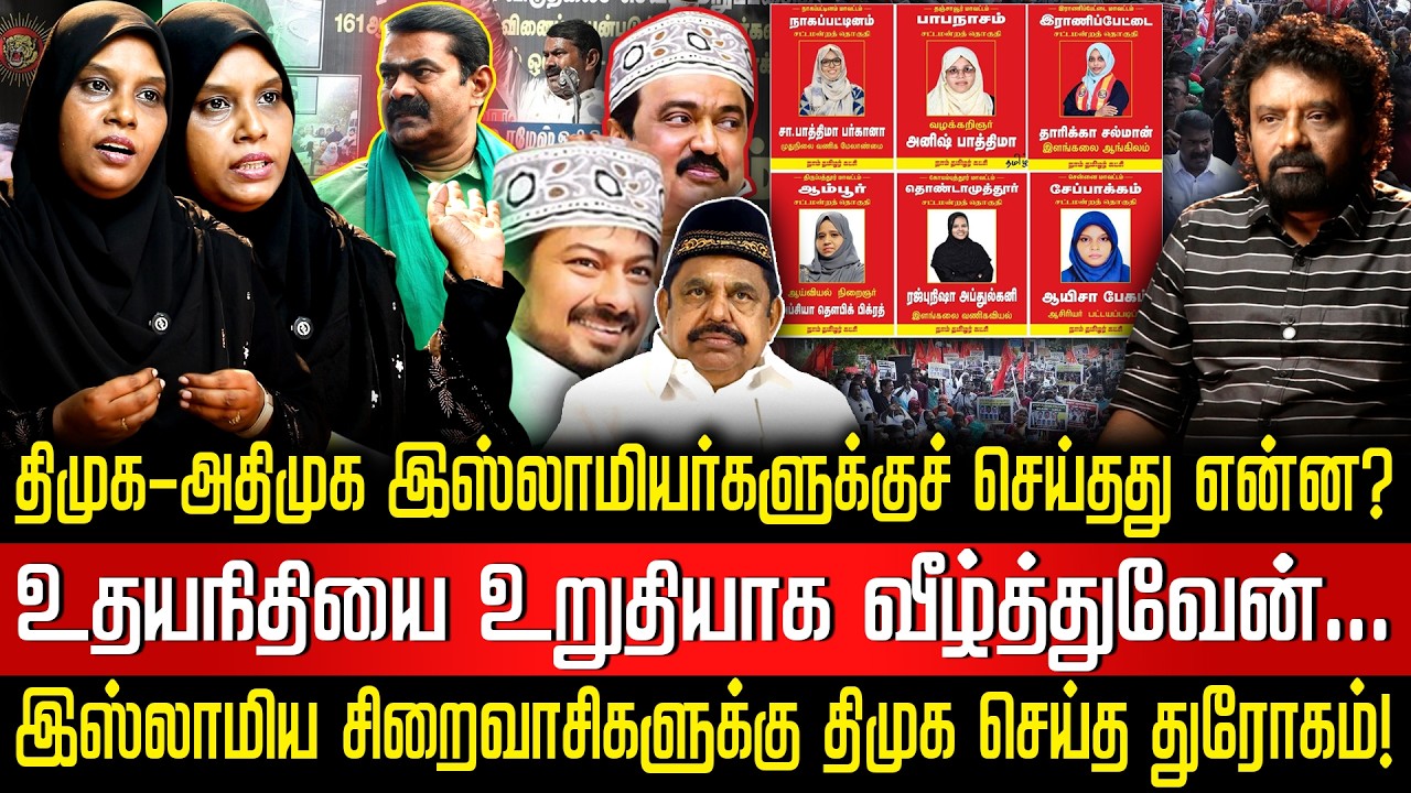 இஸ்லாமியர்களுக்கு திமுக-அதிமுக செய்த துரோகம்! திராவிடக் கோட்டையை தகர்க்கும் ஆயிஷா பேகத்தின் அதிரடி!